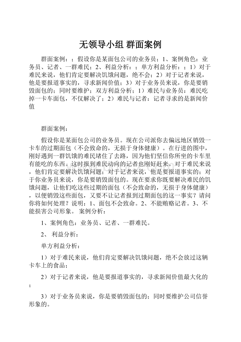 无领导小组 群面案例.docx