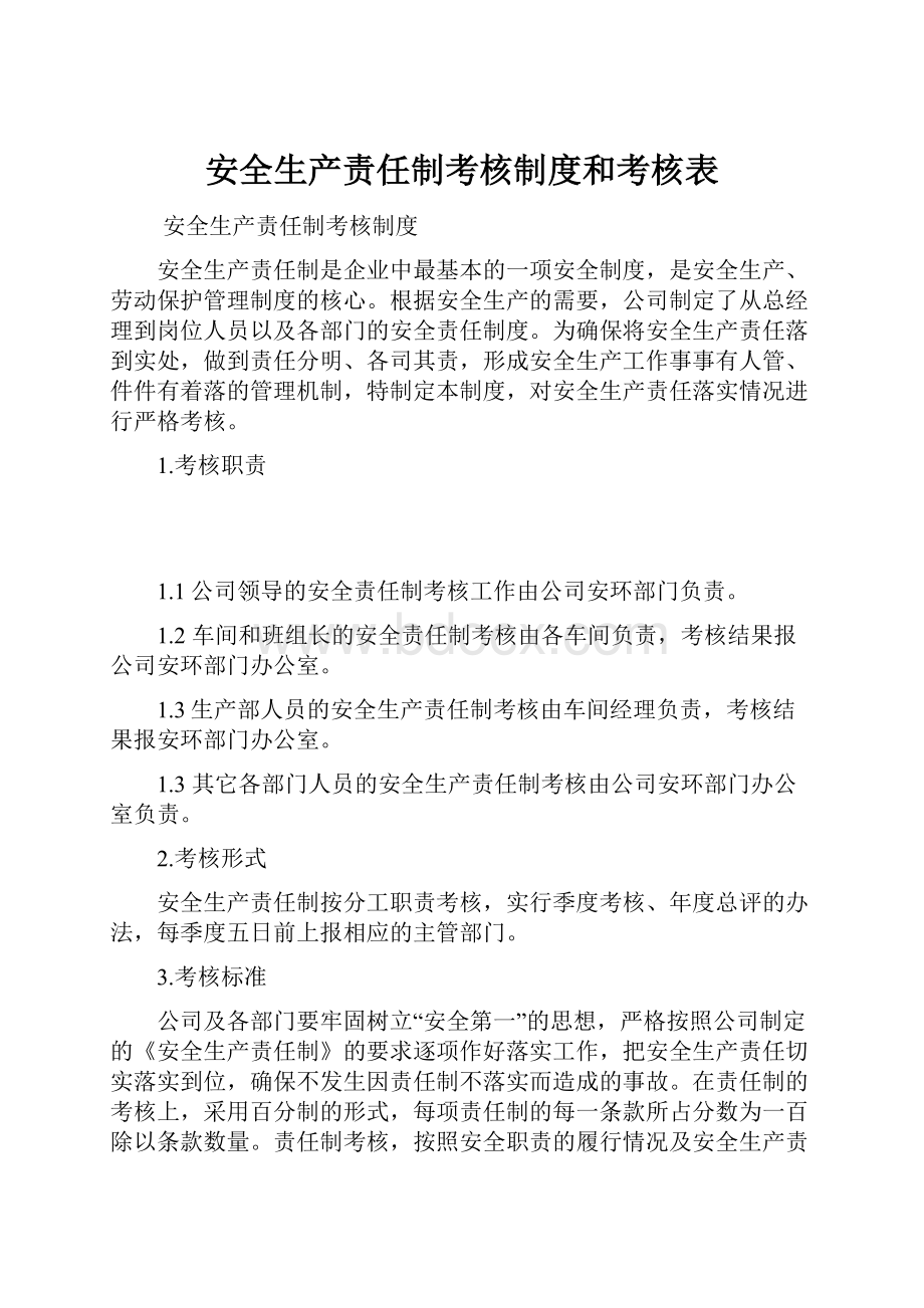 安全生产责任制考核制度和考核表.docx