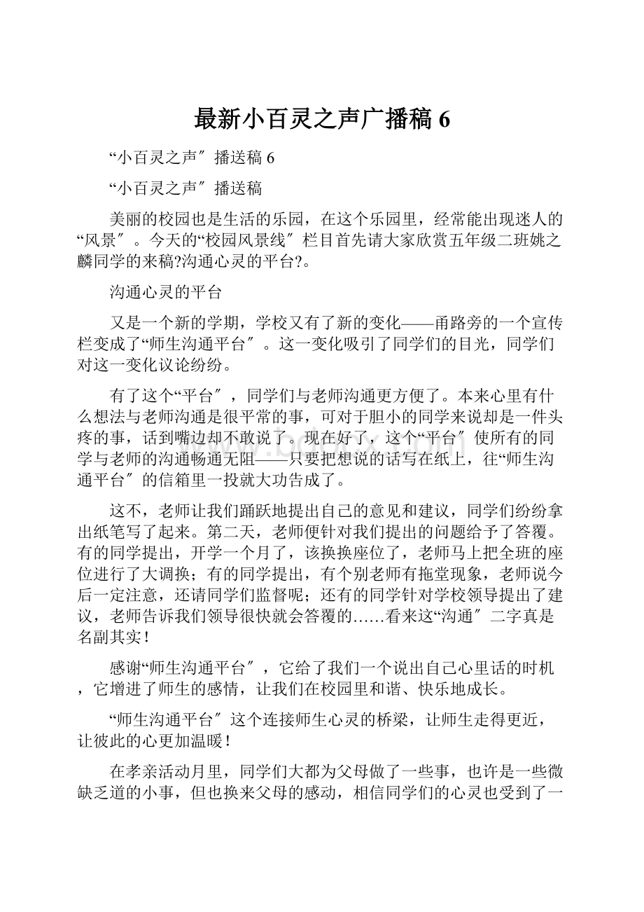 最新小百灵之声广播稿6.docx