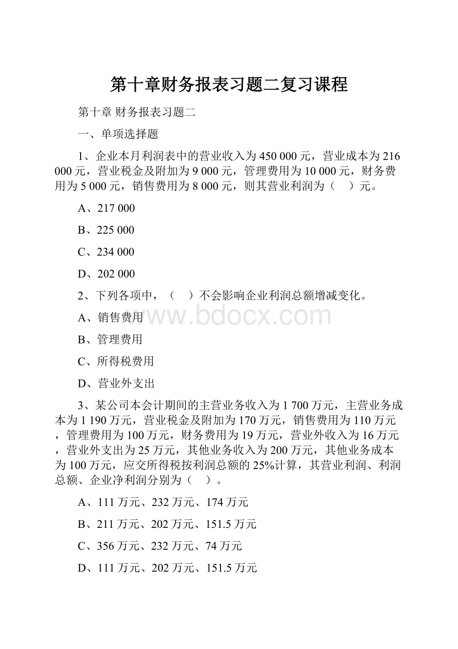 第十章财务报表习题二复习课程.docx_第1页