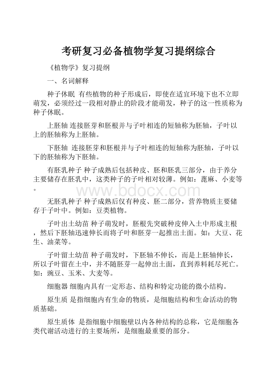 考研复习必备植物学复习提纲综合.docx_第1页