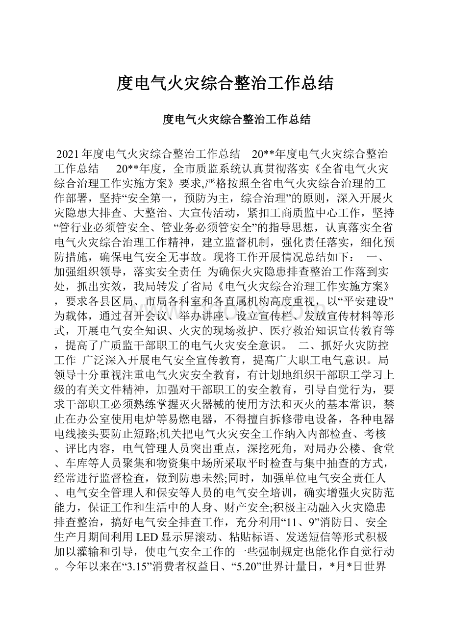 度电气火灾综合整治工作总结.docx