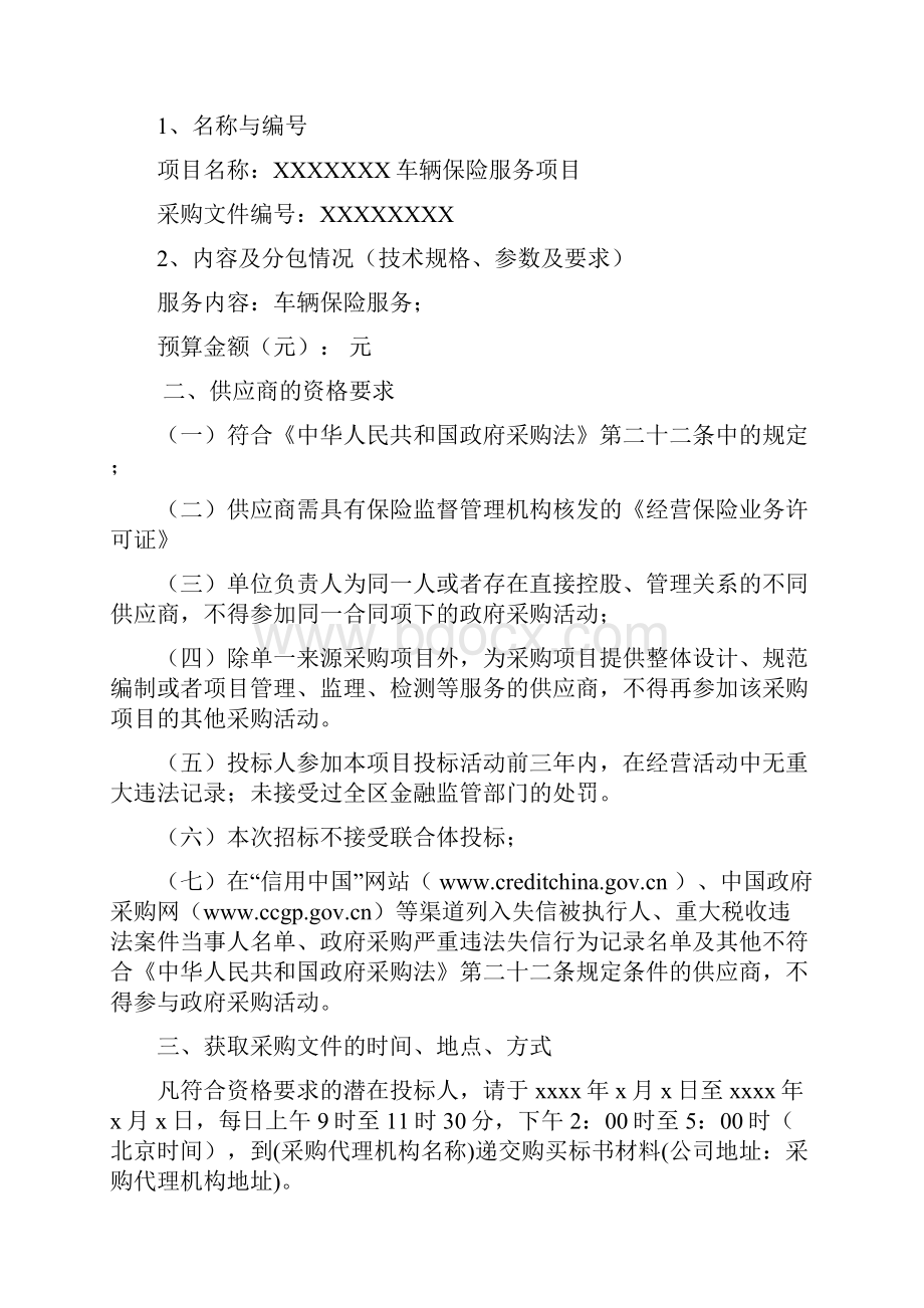 机动车保险服务项目竞争性谈判文件.docx_第2页