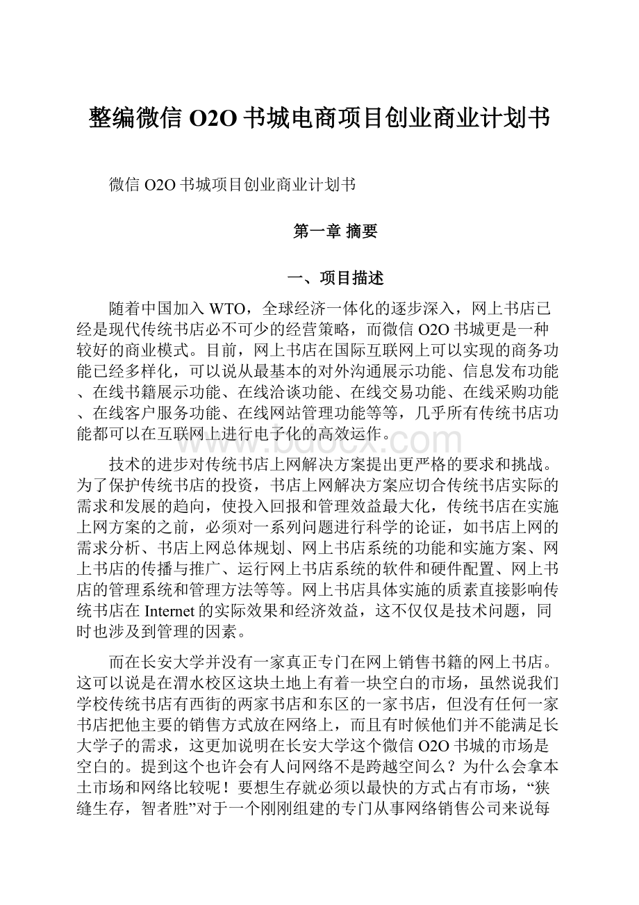 整编微信O2O书城电商项目创业商业计划书.docx