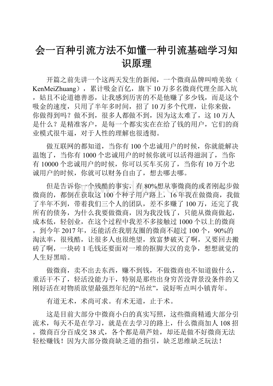 会一百种引流方法不如懂一种引流基础学习知识原理.docx