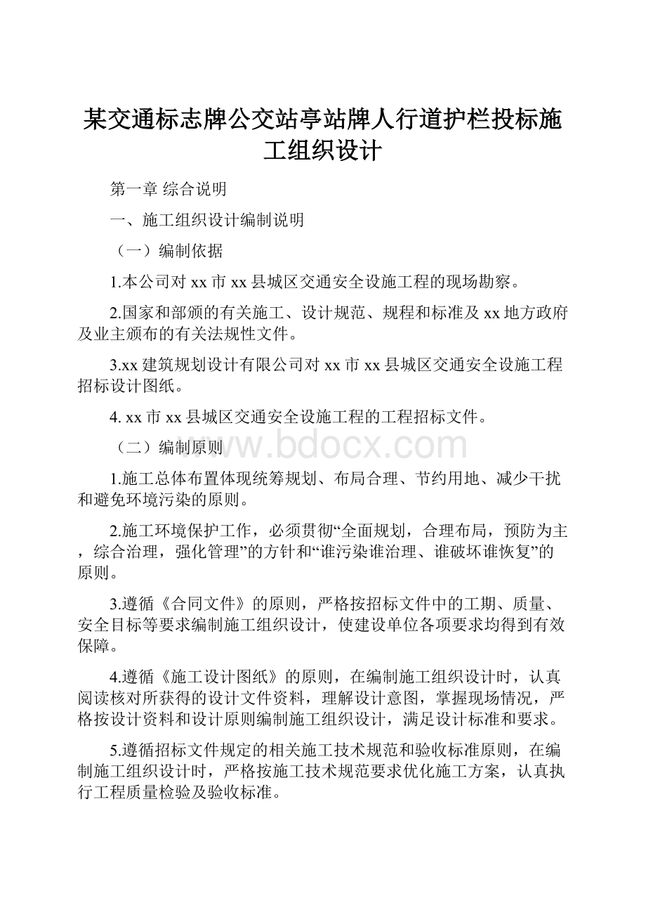 某交通标志牌公交站亭站牌人行道护栏投标施工组织设计.docx