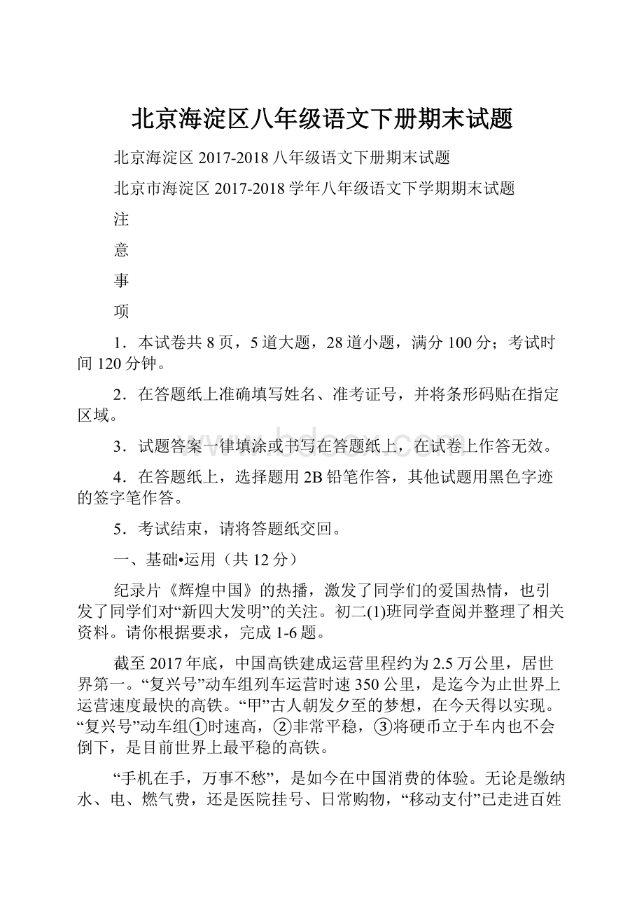 北京海淀区八年级语文下册期末试题.docx_第1页