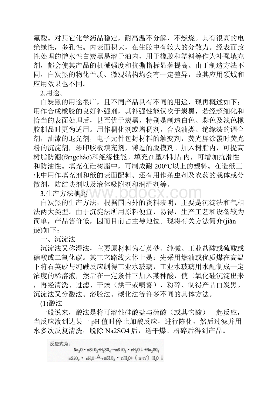 非常好白炭黑概述及其生产工艺.docx_第2页