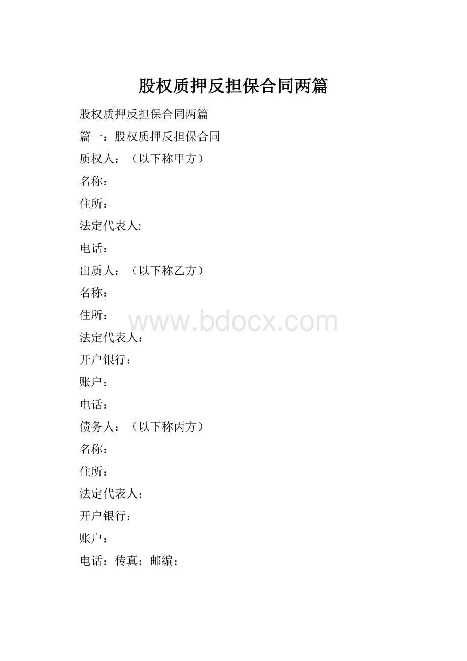 股权质押反担保合同两篇.docx