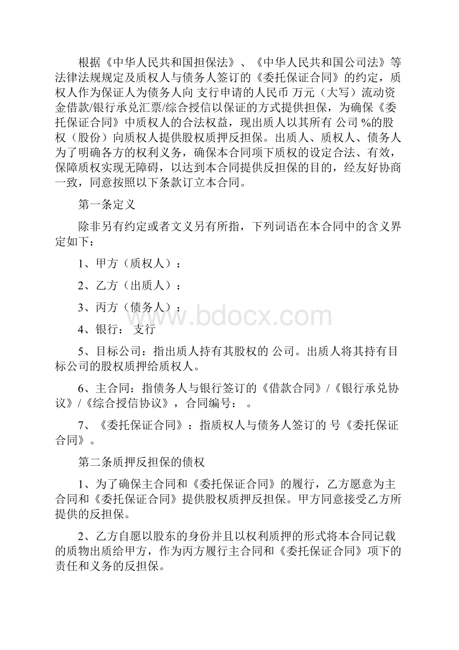 股权质押反担保合同两篇.docx_第2页