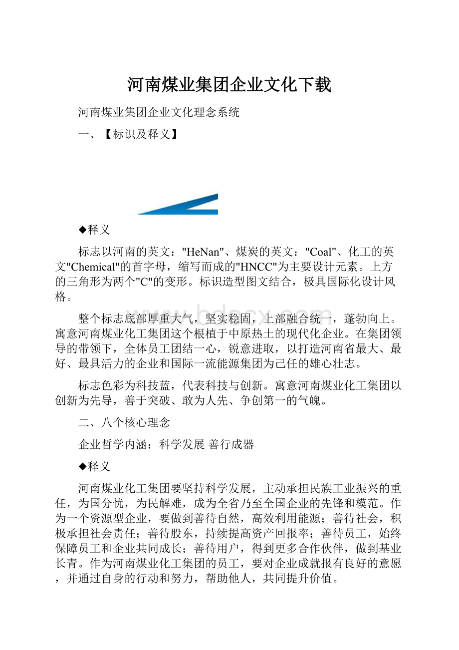 河南煤业集团企业文化下载.docx