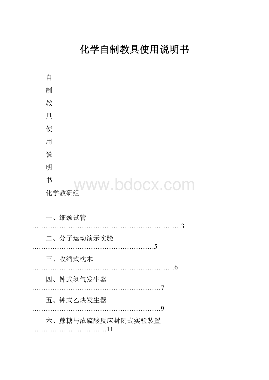 化学自制教具使用说明书.docx