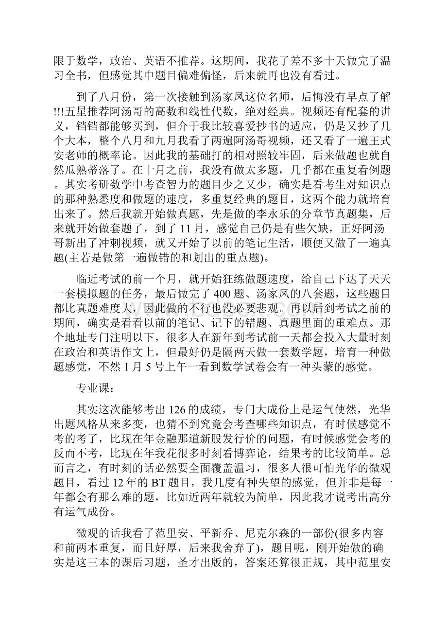 206年北京大学金融硕士考研体会分享.docx_第2页