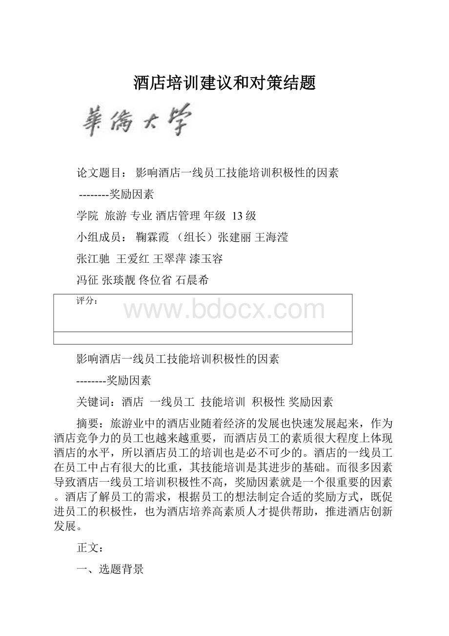 酒店培训建议和对策结题.docx