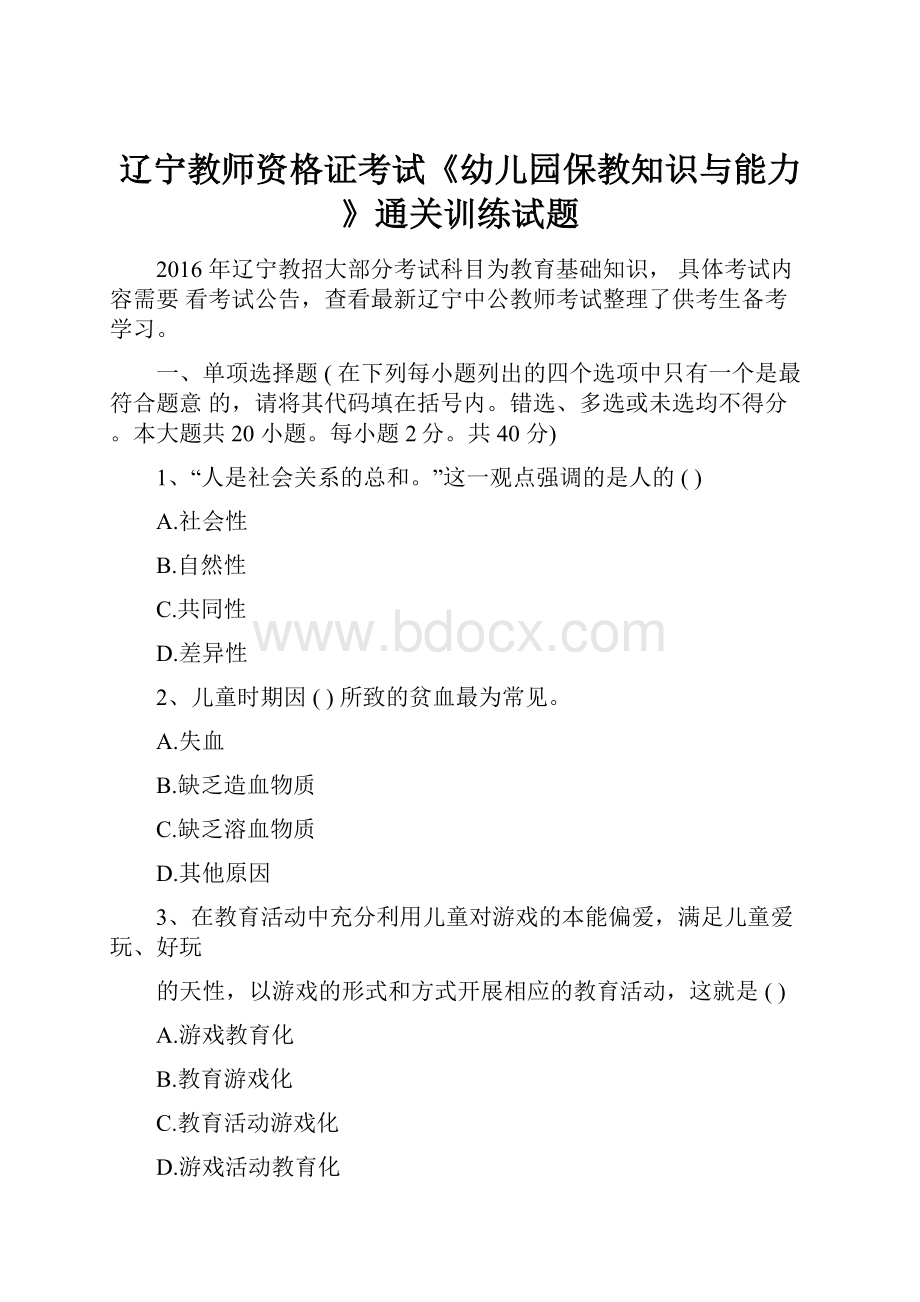 辽宁教师资格证考试《幼儿园保教知识与能力》通关训练试题.docx