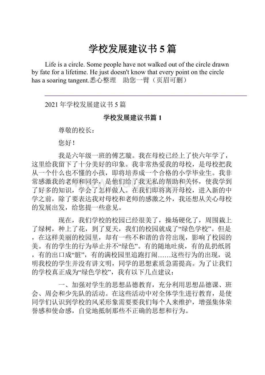 学校发展建议书5篇.docx