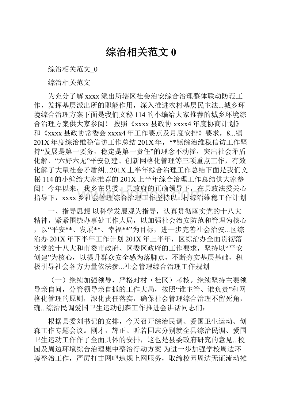 综治相关范文0.docx_第1页