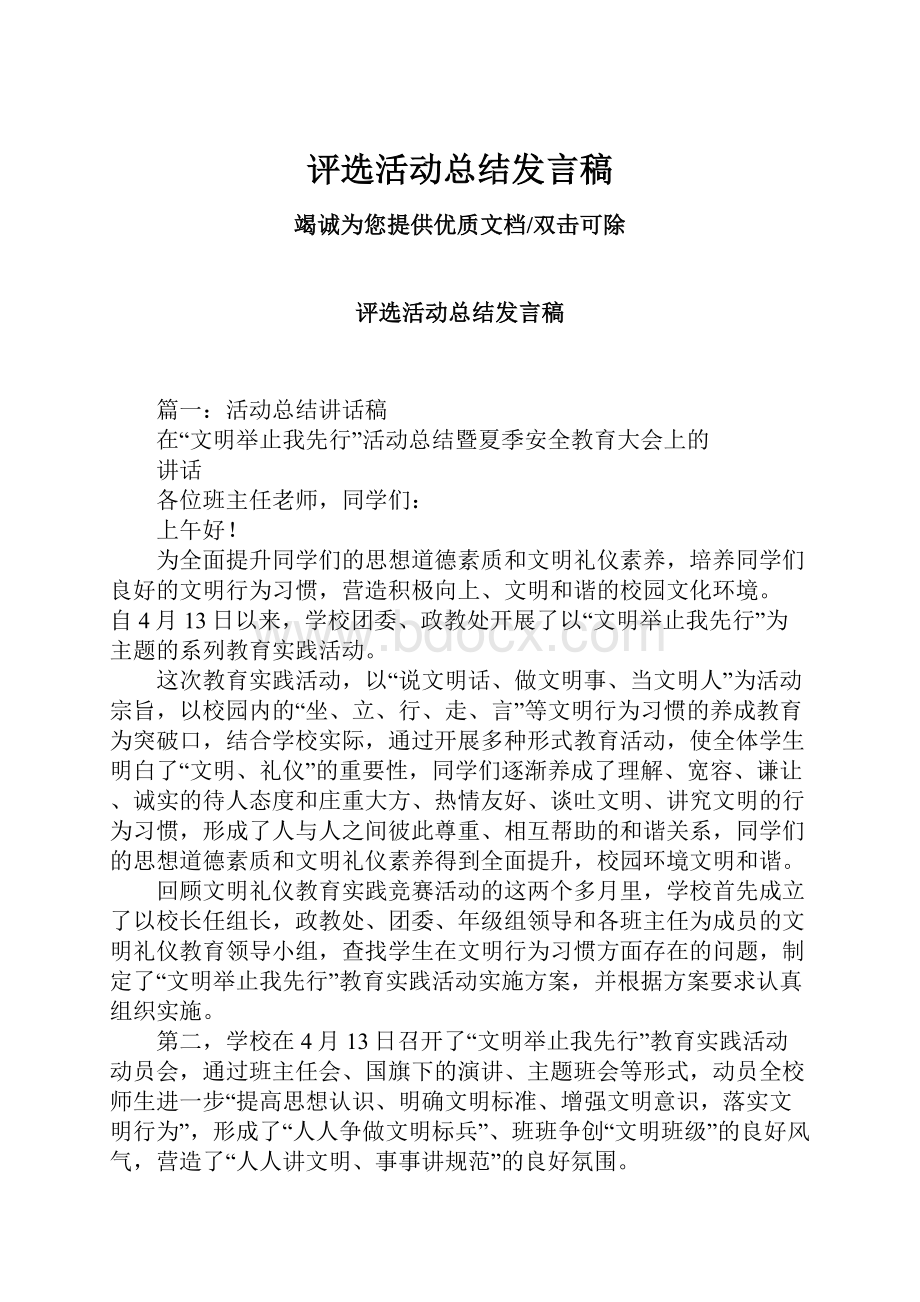 评选活动总结发言稿.docx_第1页