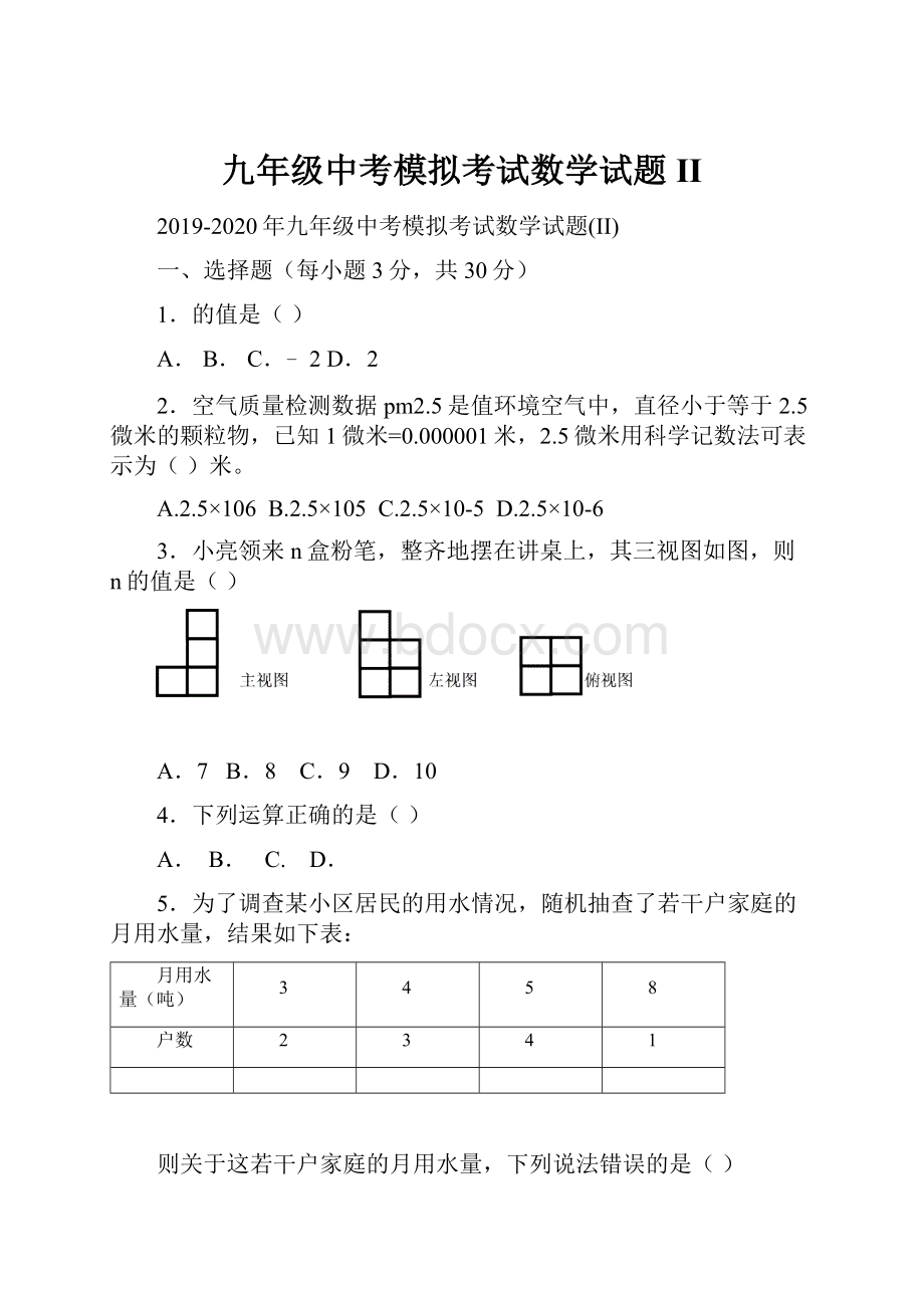 九年级中考模拟考试数学试题II.docx