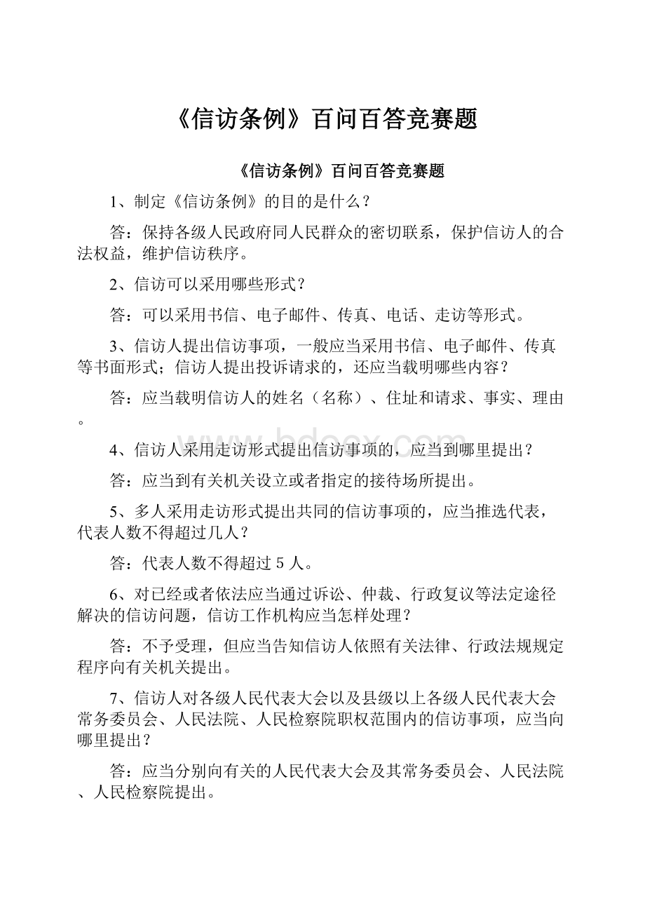 《信访条例》百问百答竞赛题.docx