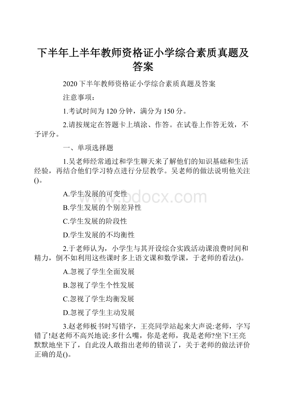 下半年上半年教师资格证小学综合素质真题及答案.docx