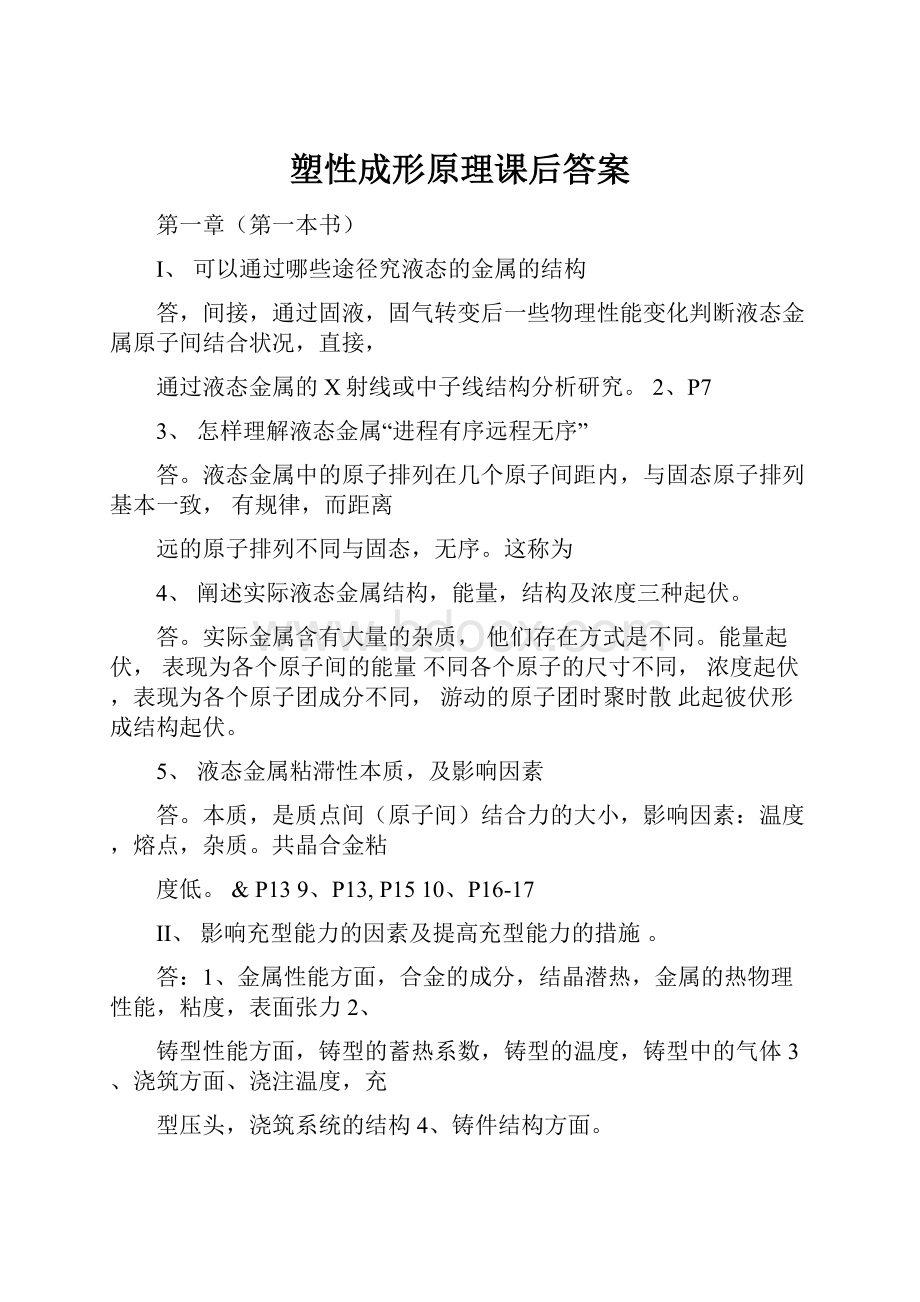 塑性成形原理课后答案.docx_第1页