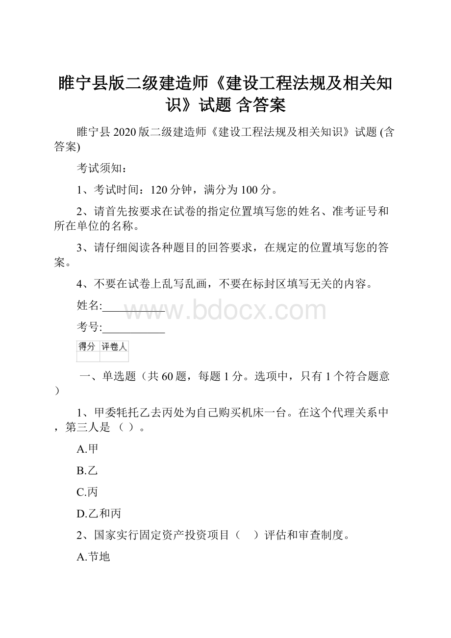 睢宁县版二级建造师《建设工程法规及相关知识》试题 含答案.docx