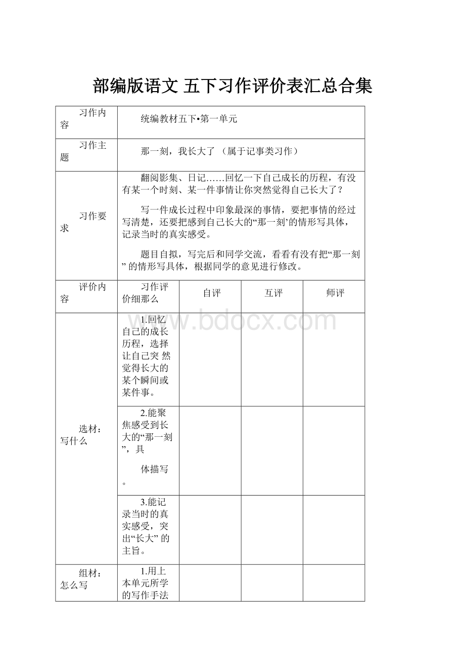 部编版语文 五下习作评价表汇总合集.docx