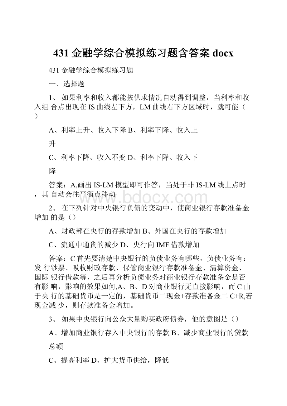 431金融学综合模拟练习题含答案docx.docx