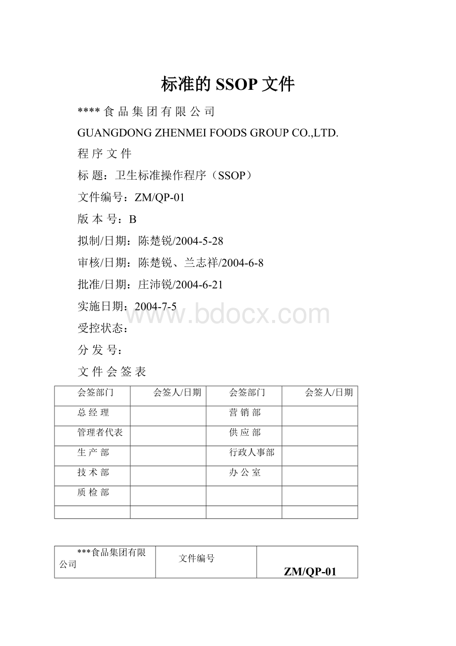 标准的SSOP文件.docx_第1页