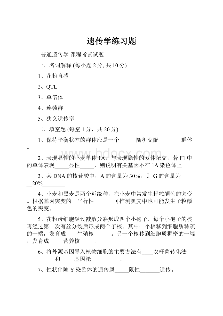 遗传学练习题.docx_第1页