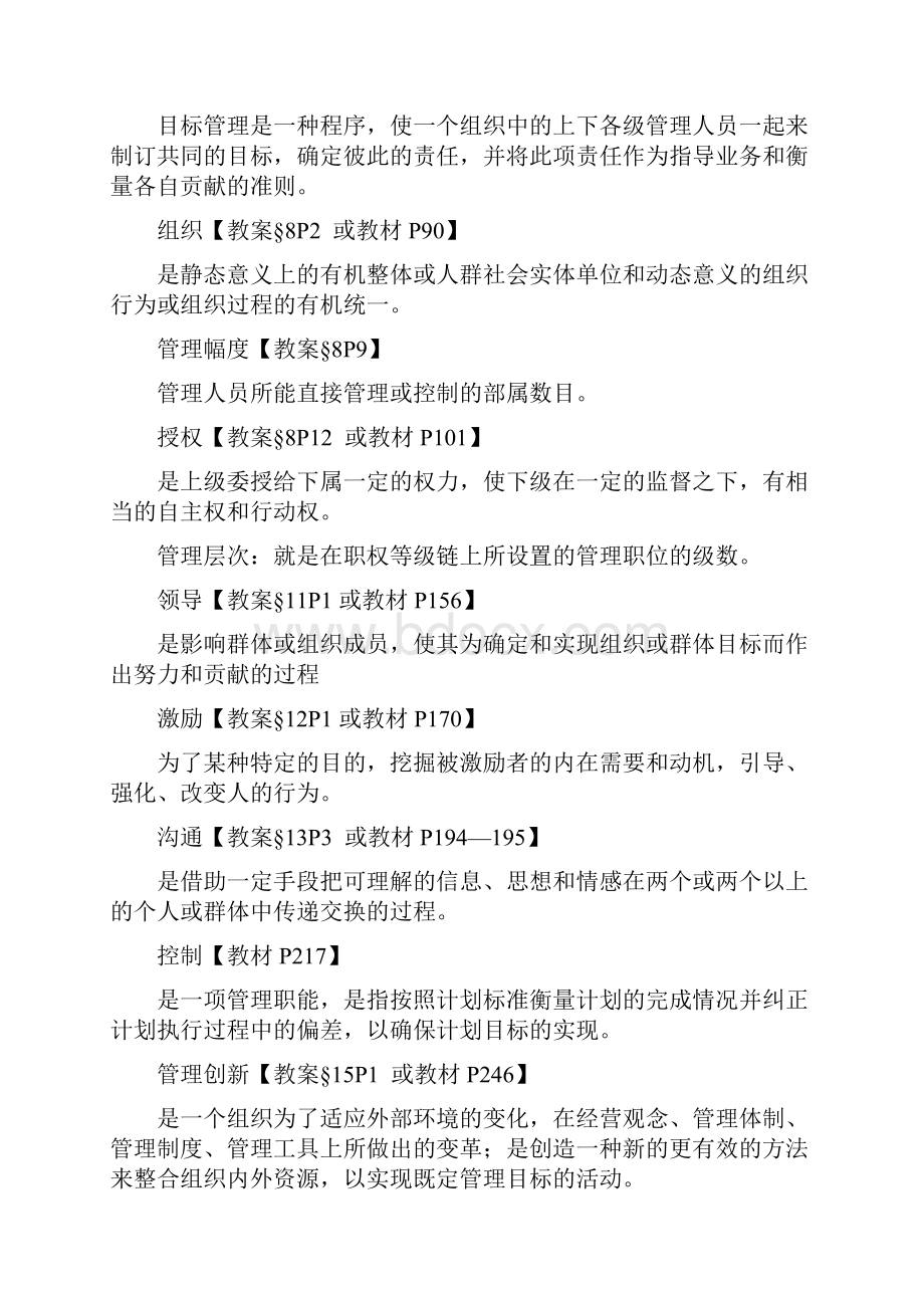 《管理学》复习思考题及参考答案.docx_第2页