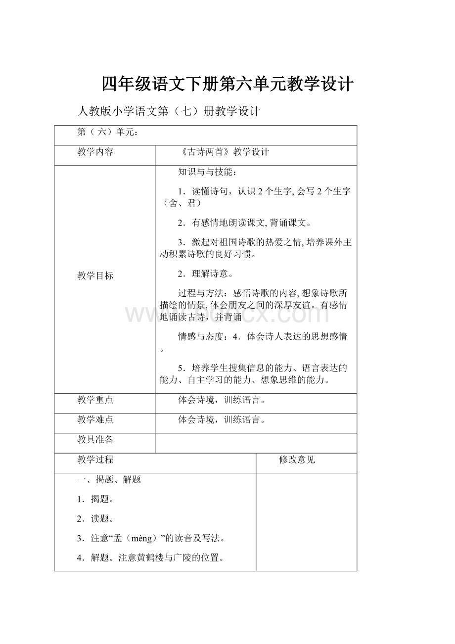 四年级语文下册第六单元教学设计.docx