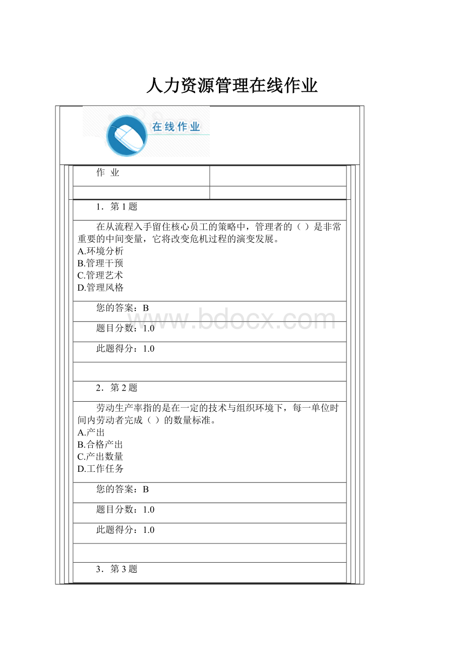 人力资源管理在线作业.docx