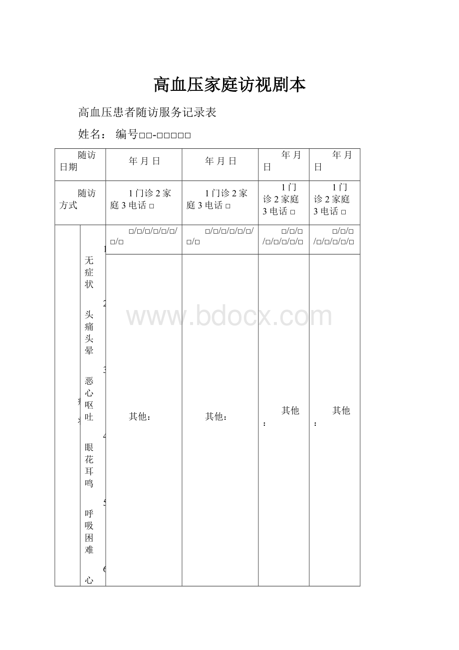 高血压家庭访视剧本.docx_第1页