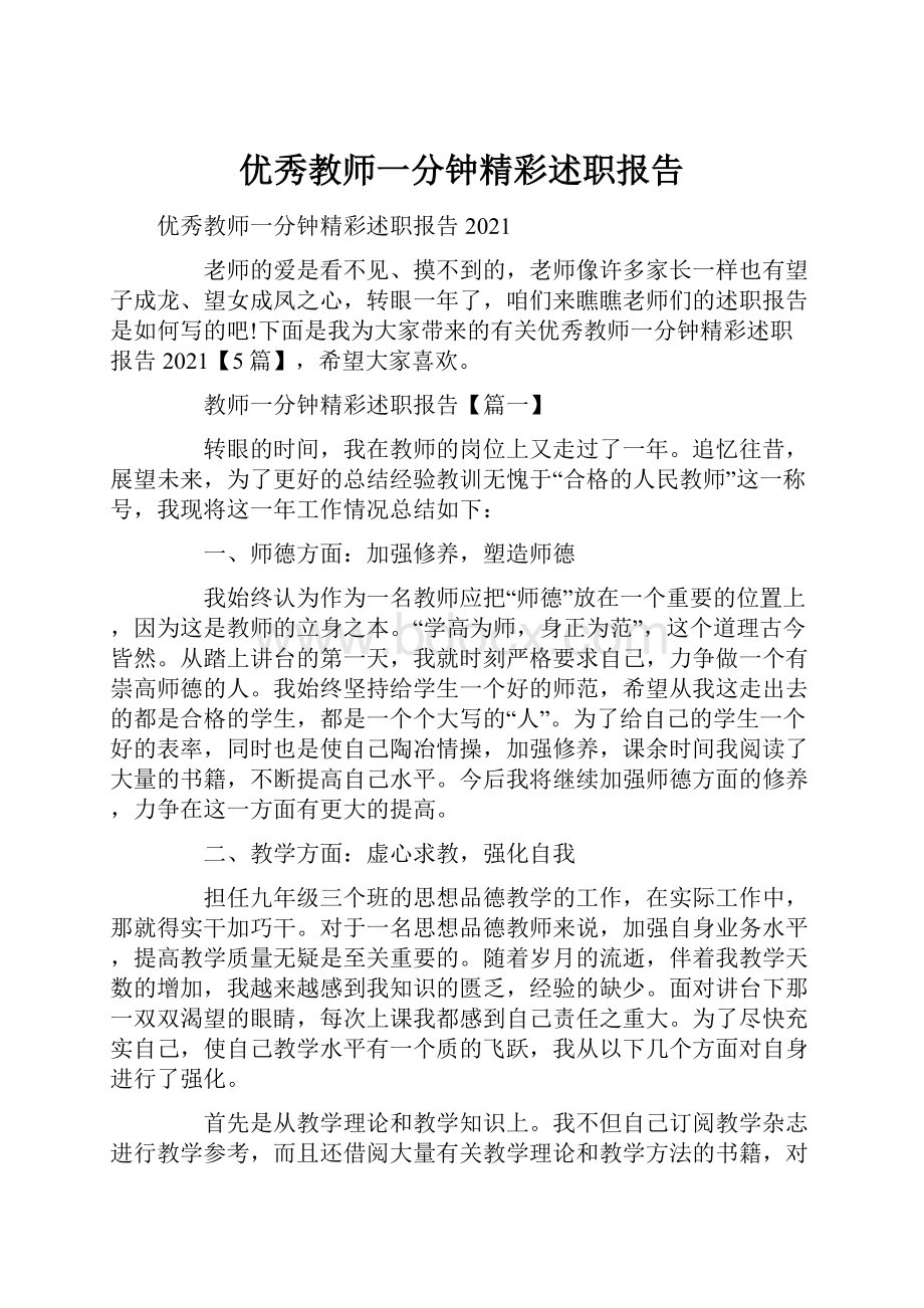 优秀教师一分钟精彩述职报告.docx