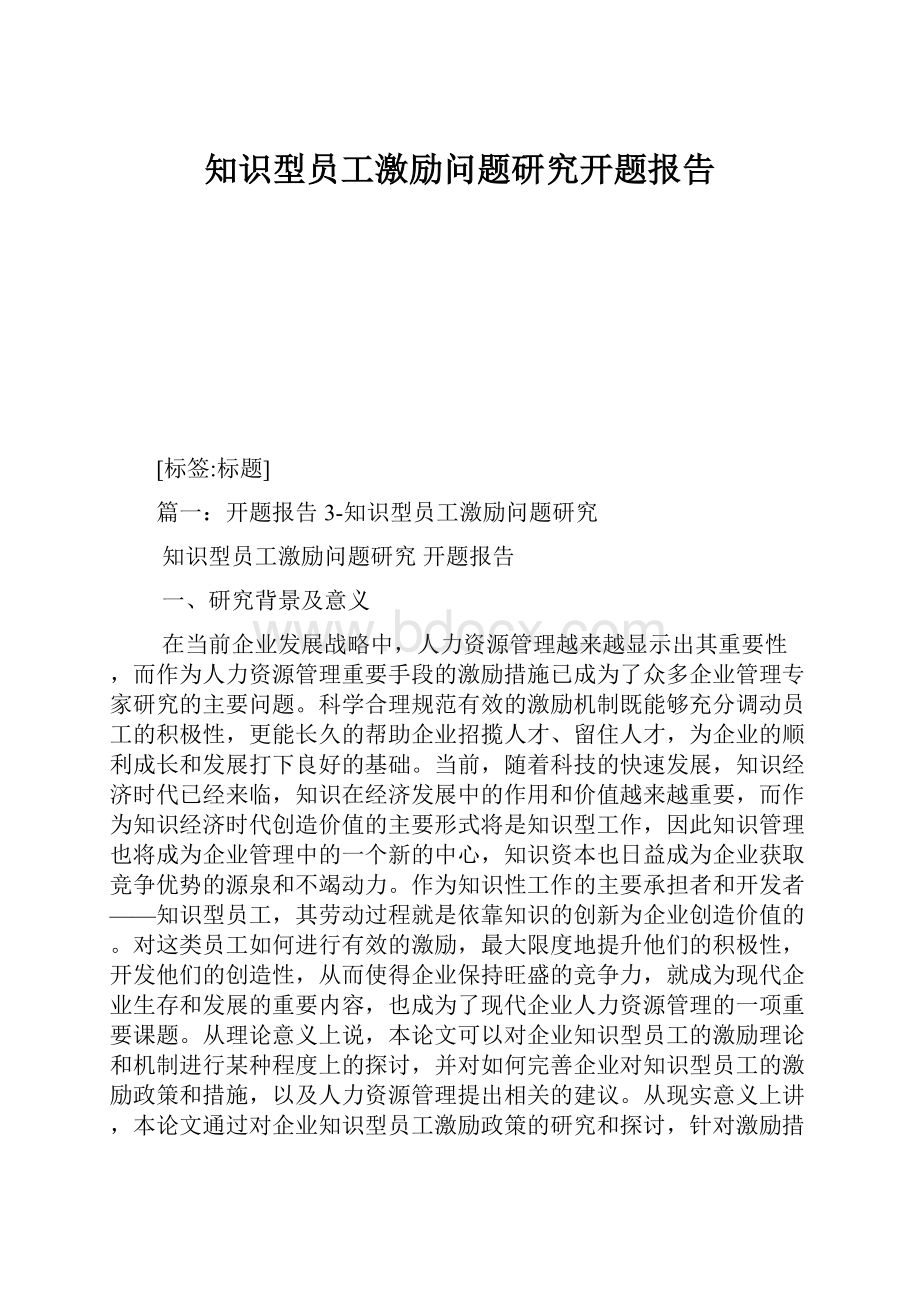 知识型员工激励问题研究开题报告.docx