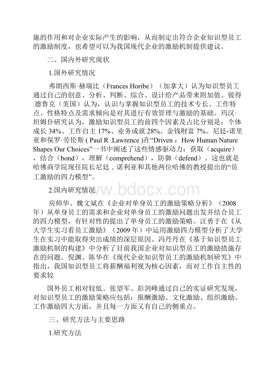 知识型员工激励问题研究开题报告.docx_第2页