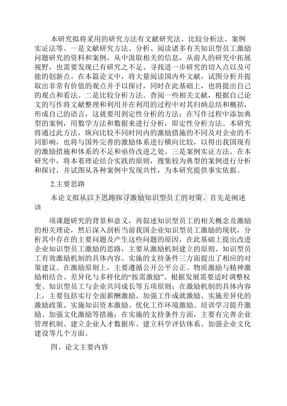 知识型员工激励问题研究开题报告.docx_第3页