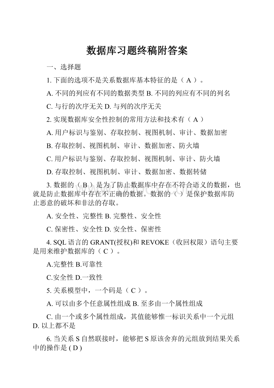 数据库习题终稿附答案.docx