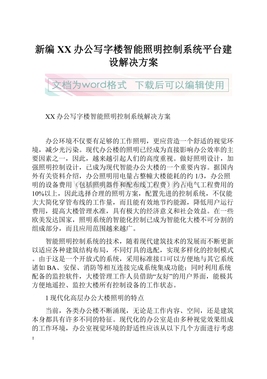 新编XX办公写字楼智能照明控制系统平台建设解决方案.docx