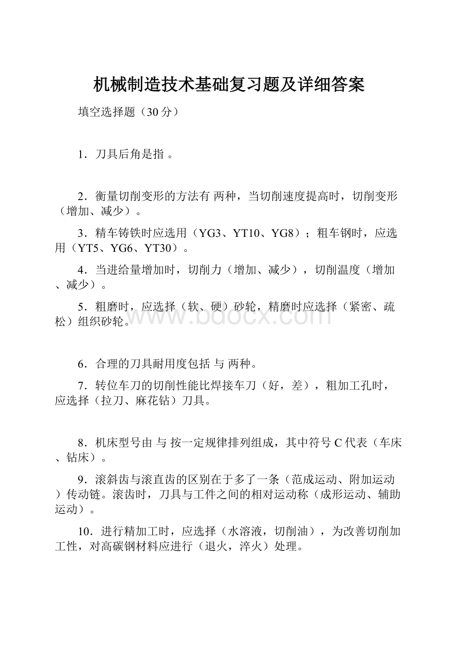 机械制造技术基础复习题及详细答案.docx