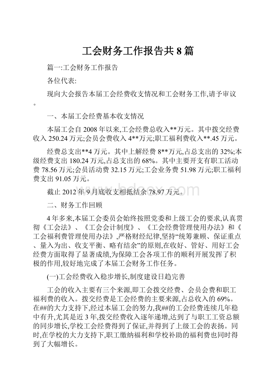 工会财务工作报告共8篇.docx