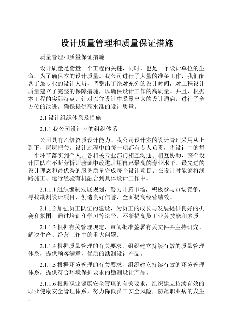 设计质量管理和质量保证措施.docx