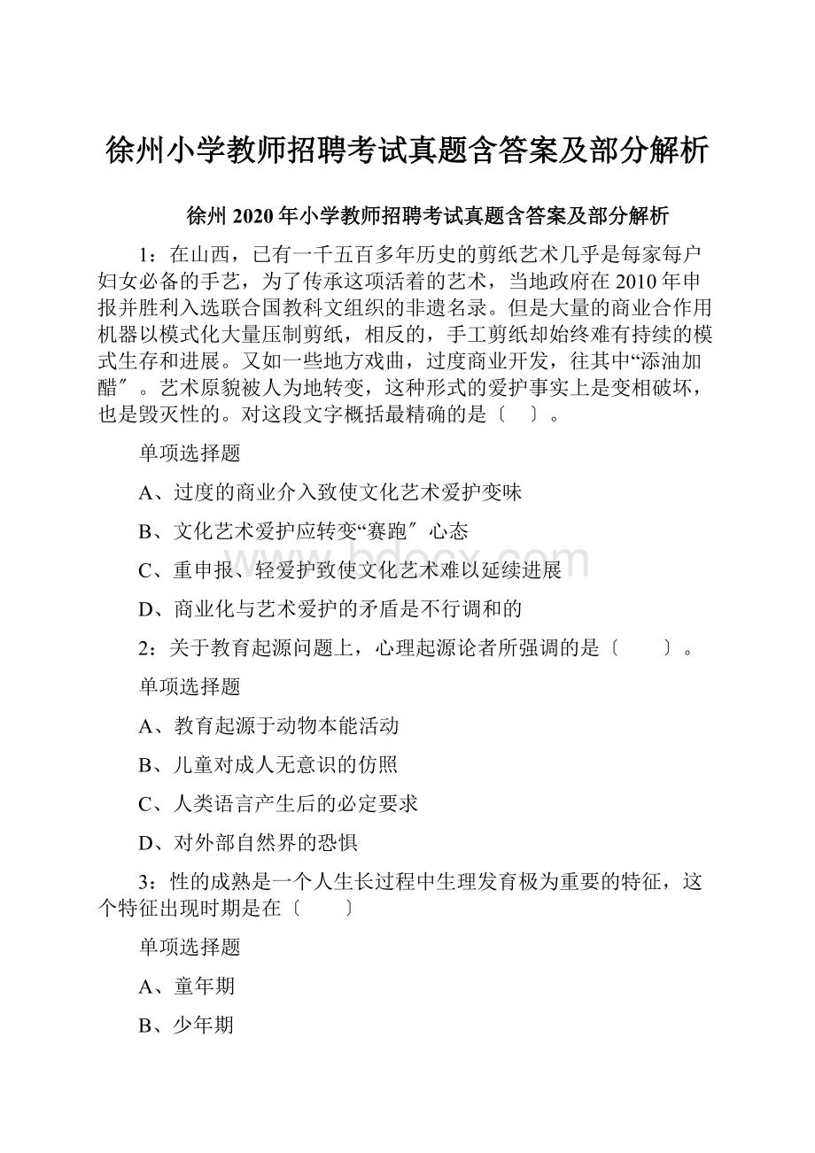 徐州小学教师招聘考试真题含答案及部分解析.docx