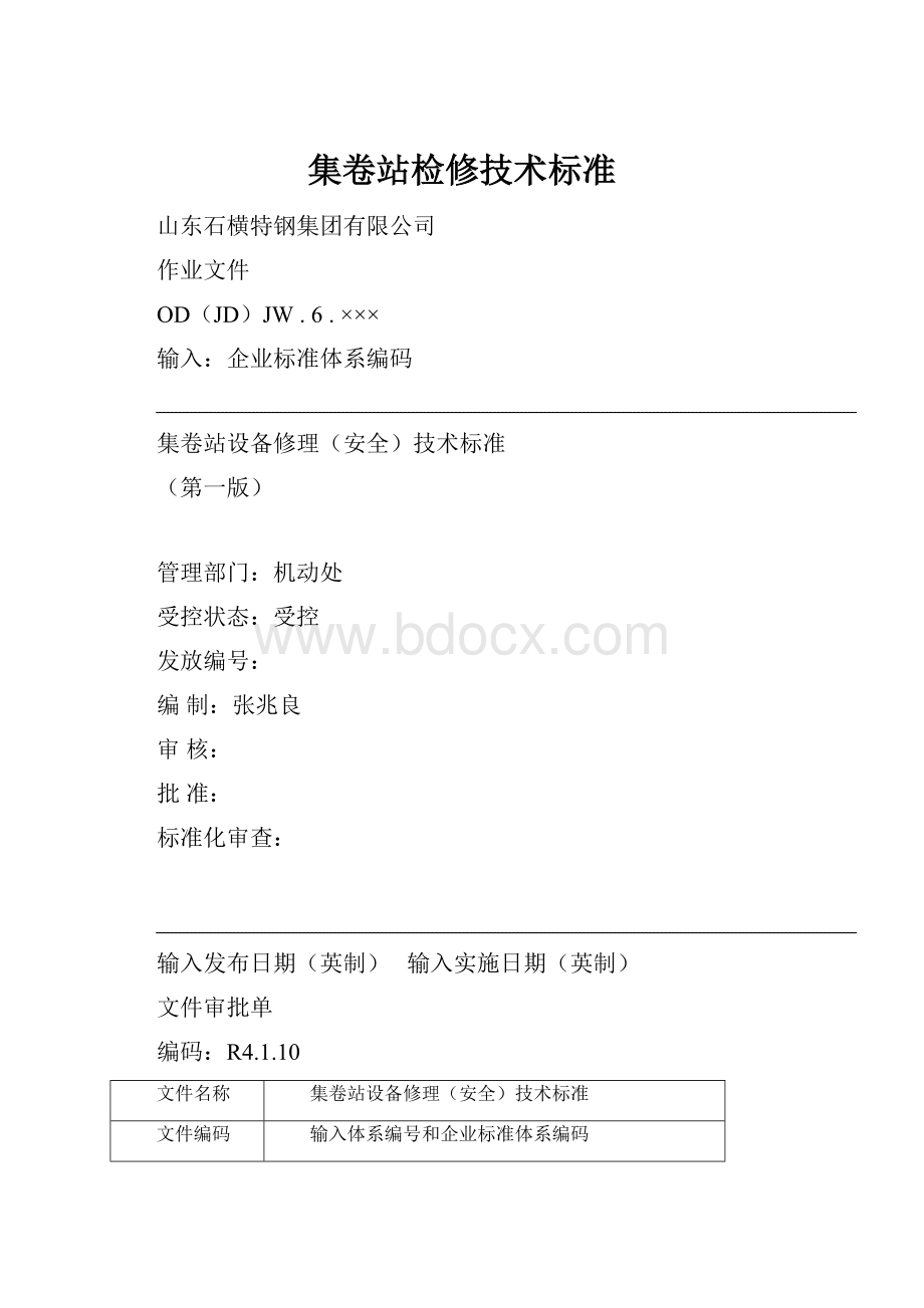 集卷站检修技术标准.docx