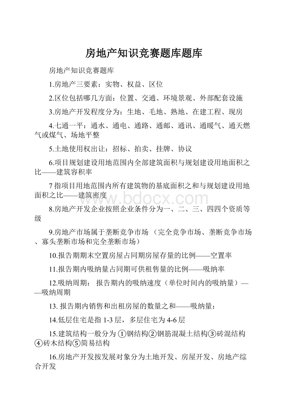 房地产知识竞赛题库题库.docx