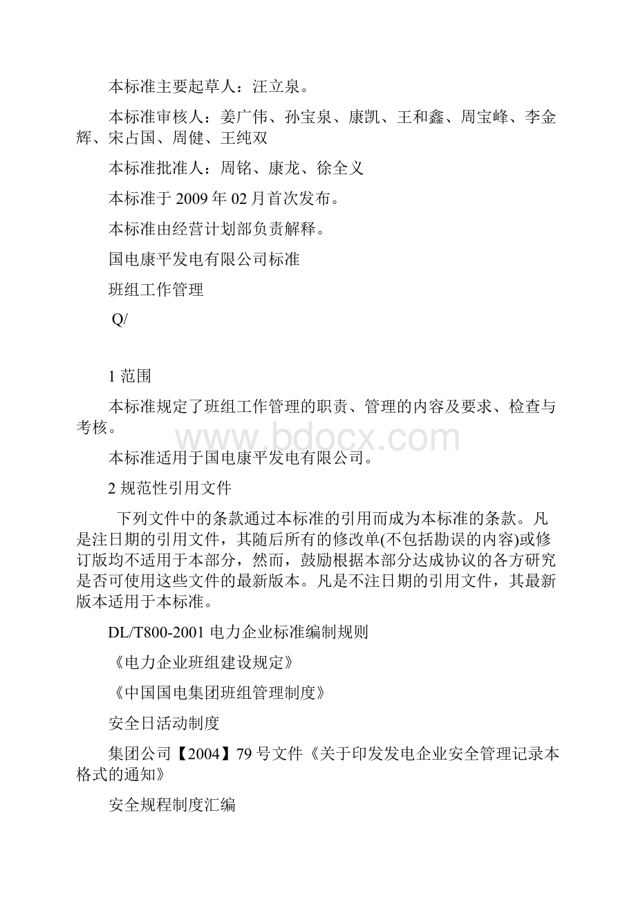 班组建设与管理制度试行.docx_第2页