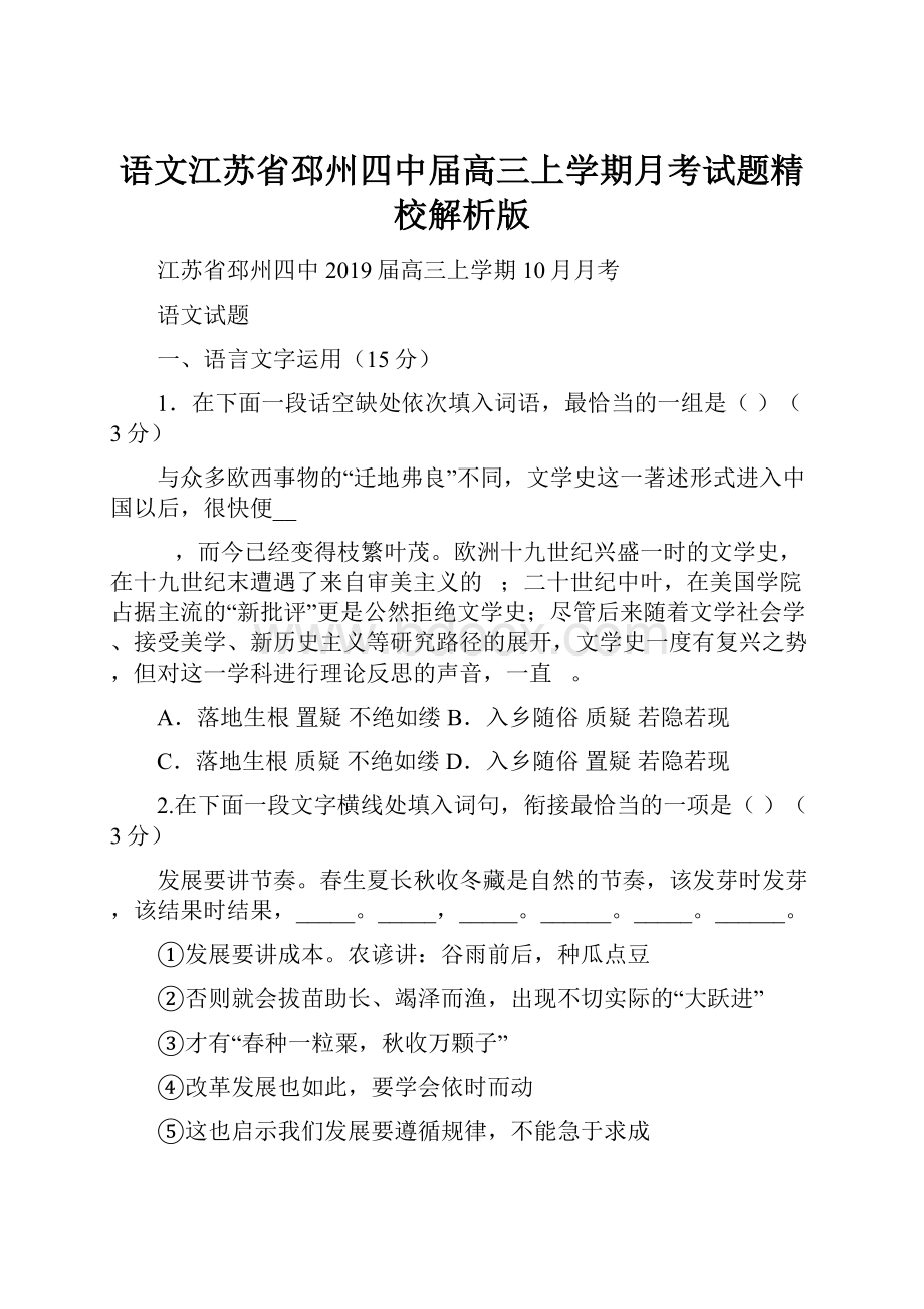 语文江苏省邳州四中届高三上学期月考试题精校解析版.docx_第1页