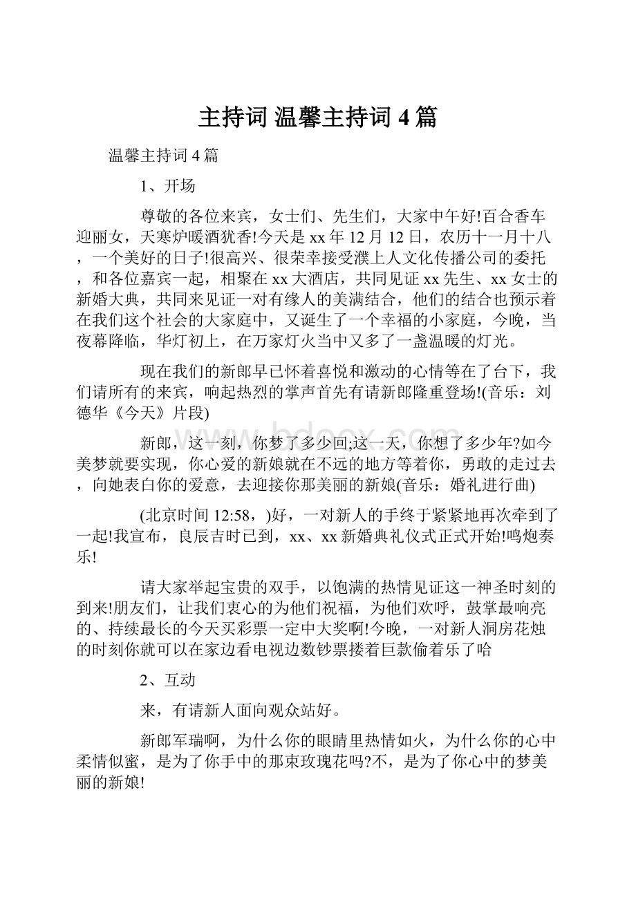 主持词 温馨主持词4篇.docx_第1页